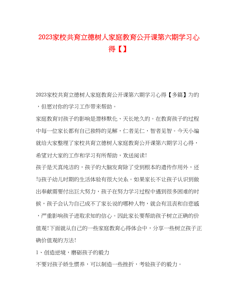 2023年家校共育立德树人家庭教育公开课第六期学习心得【】.docx_第1页