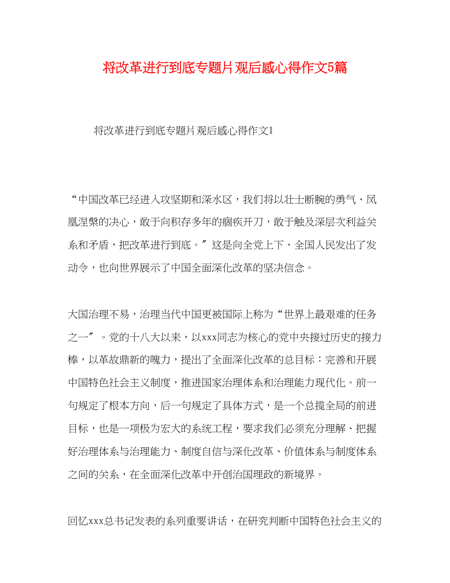 2023年将改革进行到底专题片观后感心得作文5篇.docx_第1页