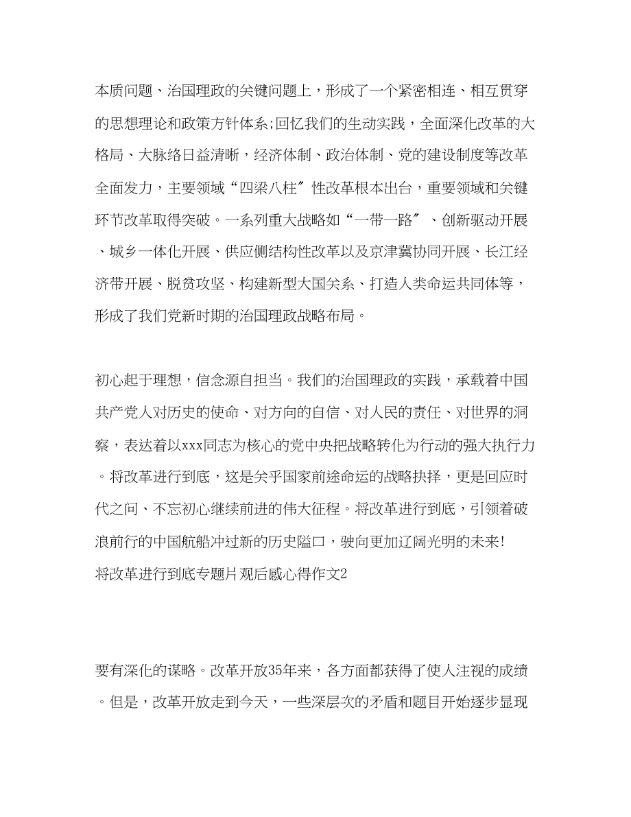 2023年将改革进行到底专题片观后感心得作文5篇.docx_第2页