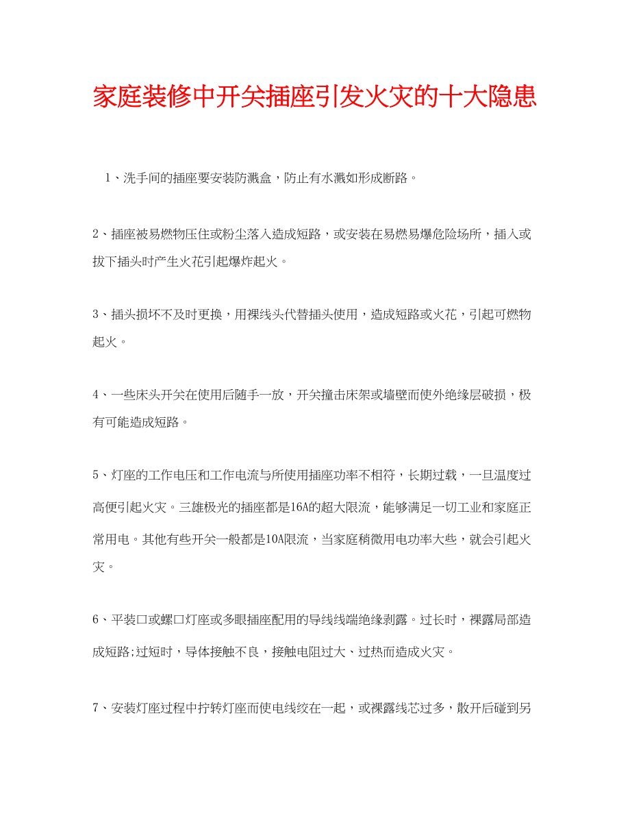 2023年安全常识之家庭装修中开关插座引发火灾的十大隐患.docx_第1页