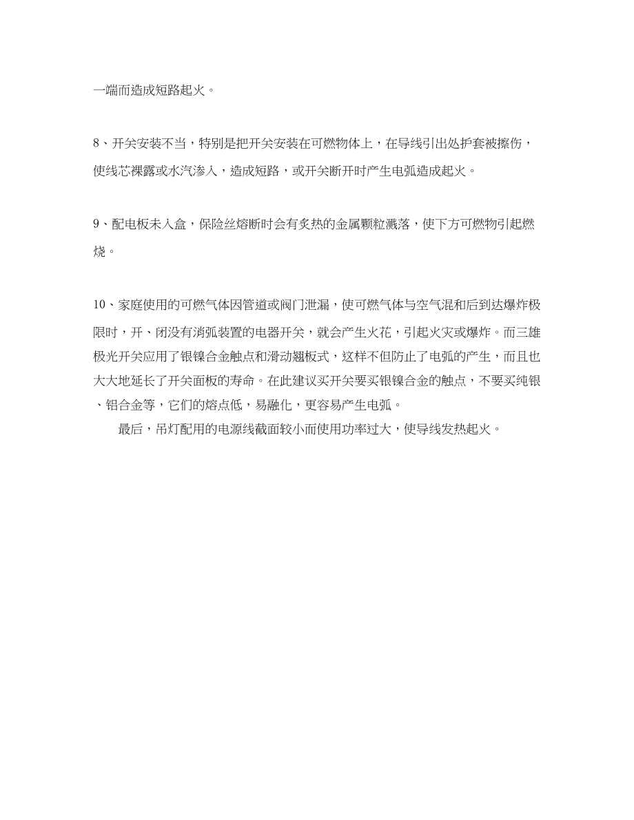 2023年安全常识之家庭装修中开关插座引发火灾的十大隐患.docx_第2页