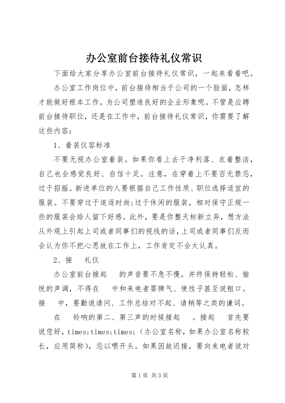 2023年办公室前台接待礼仪常识新编.docx_第1页