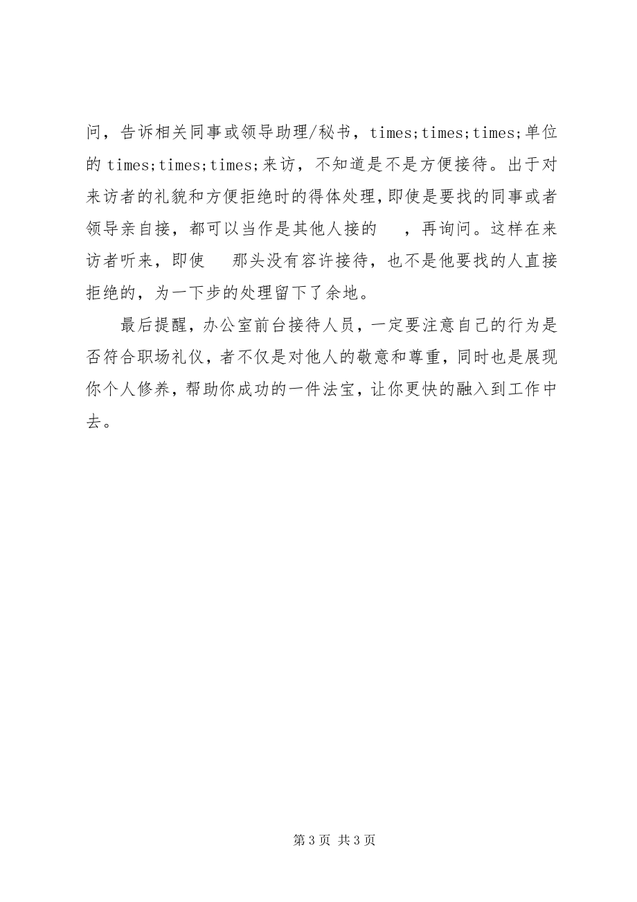 2023年办公室前台接待礼仪常识新编.docx_第3页