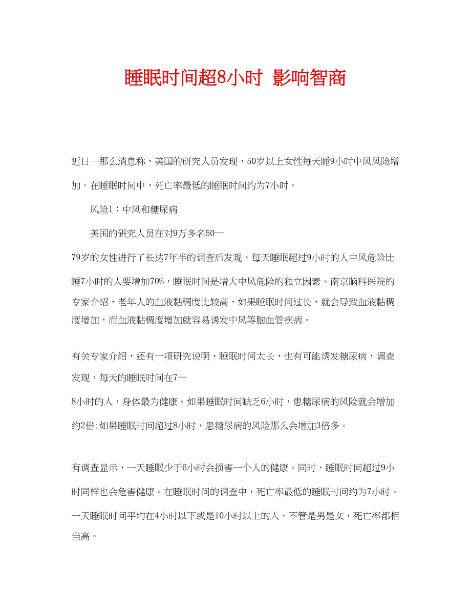 2023年安全常识之睡眠时间超8小时影响智商.docx_第1页