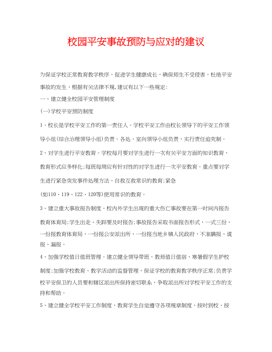 2023年《安全常识灾害防范》之校园安全事故预防与应对的建议.docx_第1页