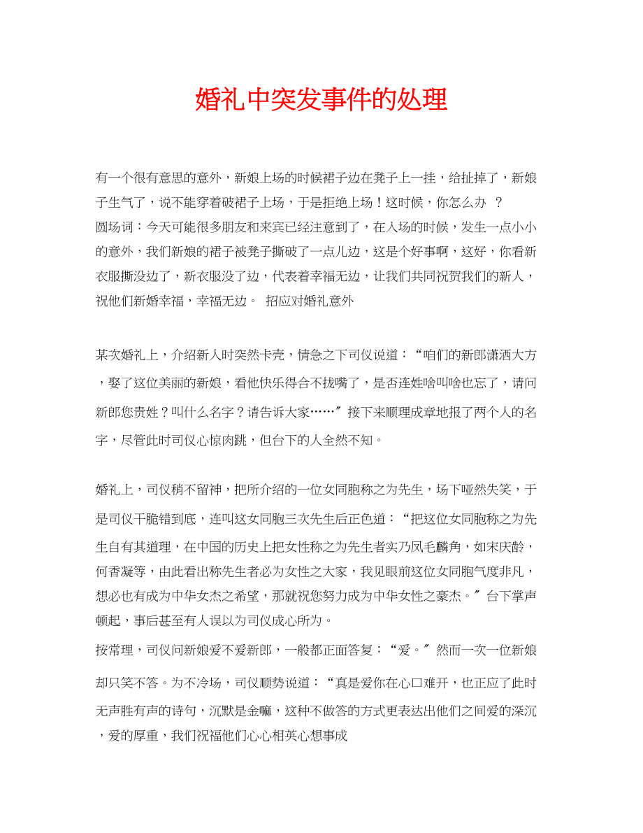 2023年安全常识之婚礼中突发事件的处理.docx_第1页