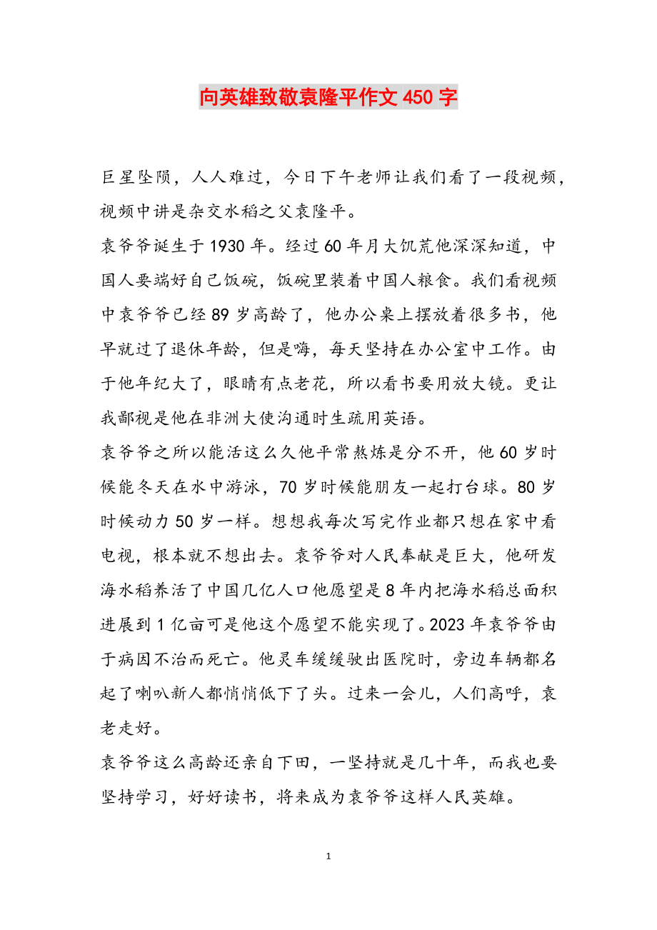 2023年向英雄致敬袁隆平作文450字.doc_第1页