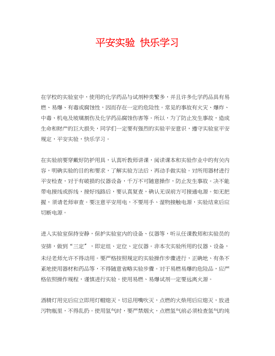 2023年《安全常识灾害防范》之安全实验快乐学习.docx_第1页