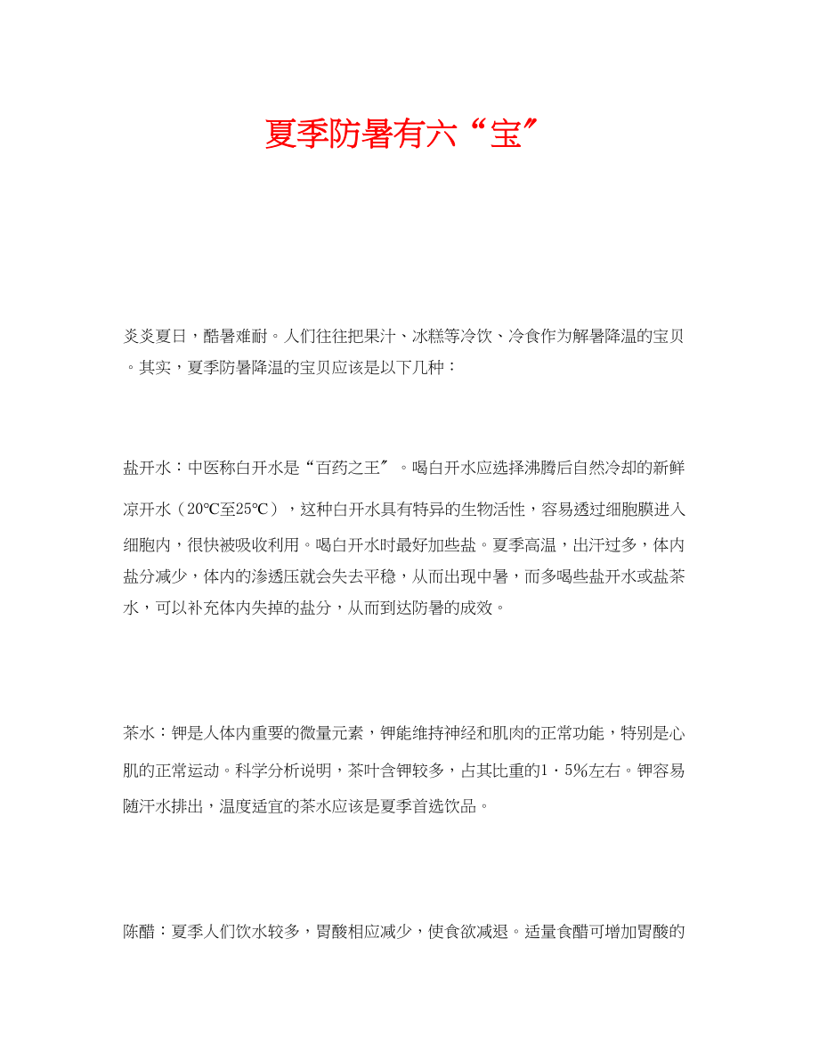 2023年安全常识之夏季防暑有六宝.docx_第1页