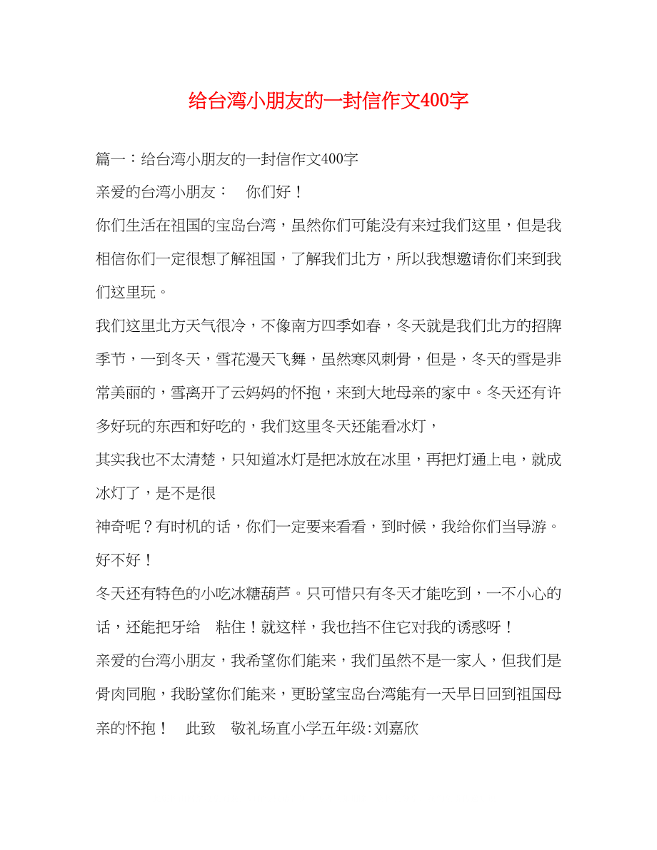 2023年给台湾小朋友的一封信作文400字.docx_第1页