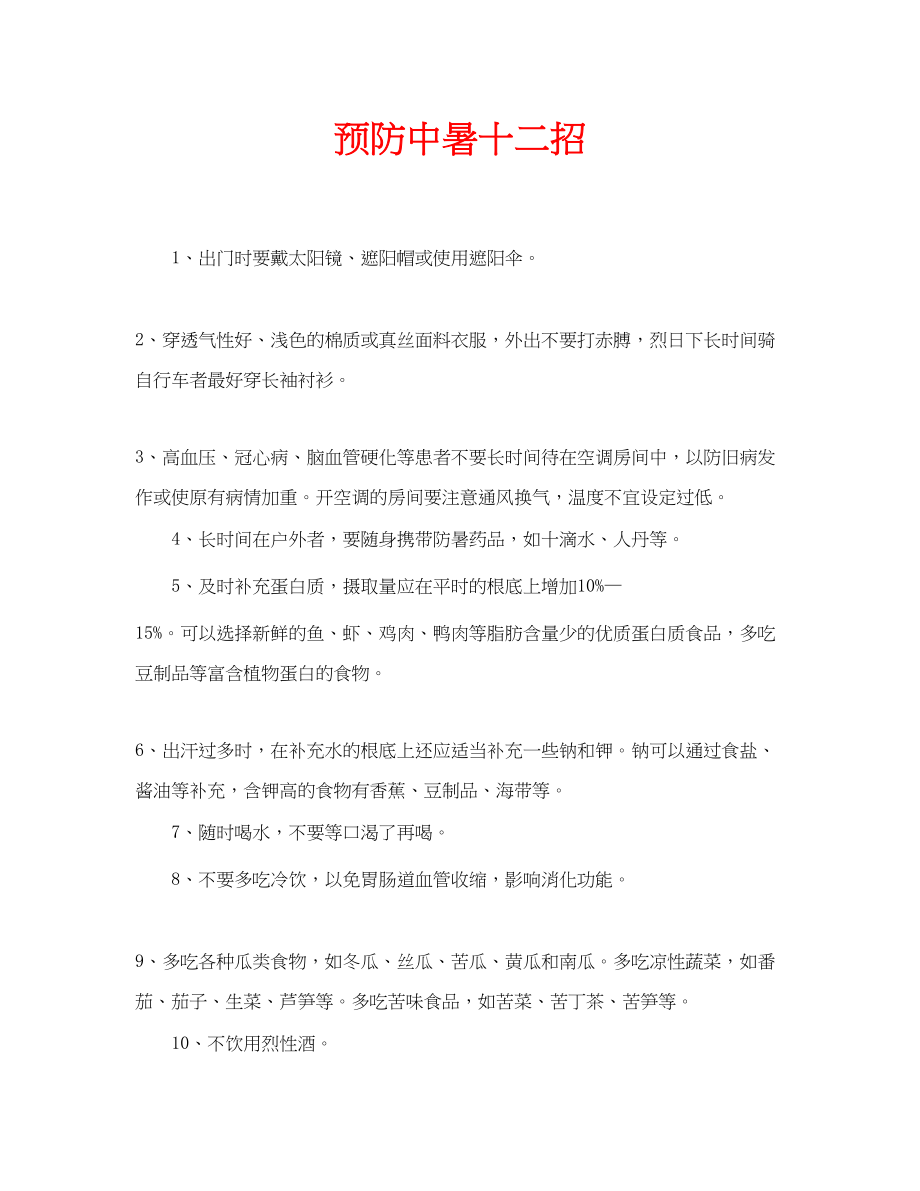 2023年安全常识之预防中暑十二招.docx_第1页