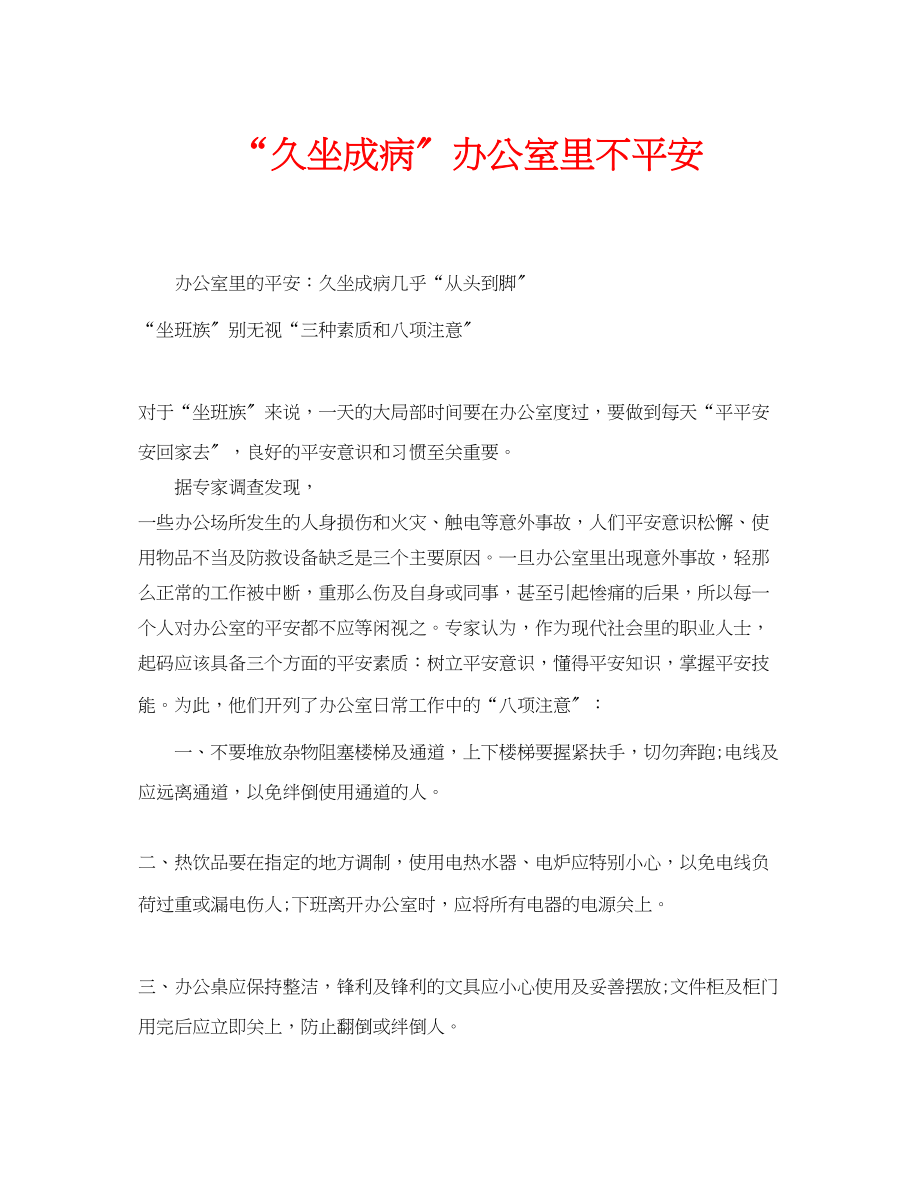 2023年安全常识之久坐成病办公室里不安全.docx_第1页