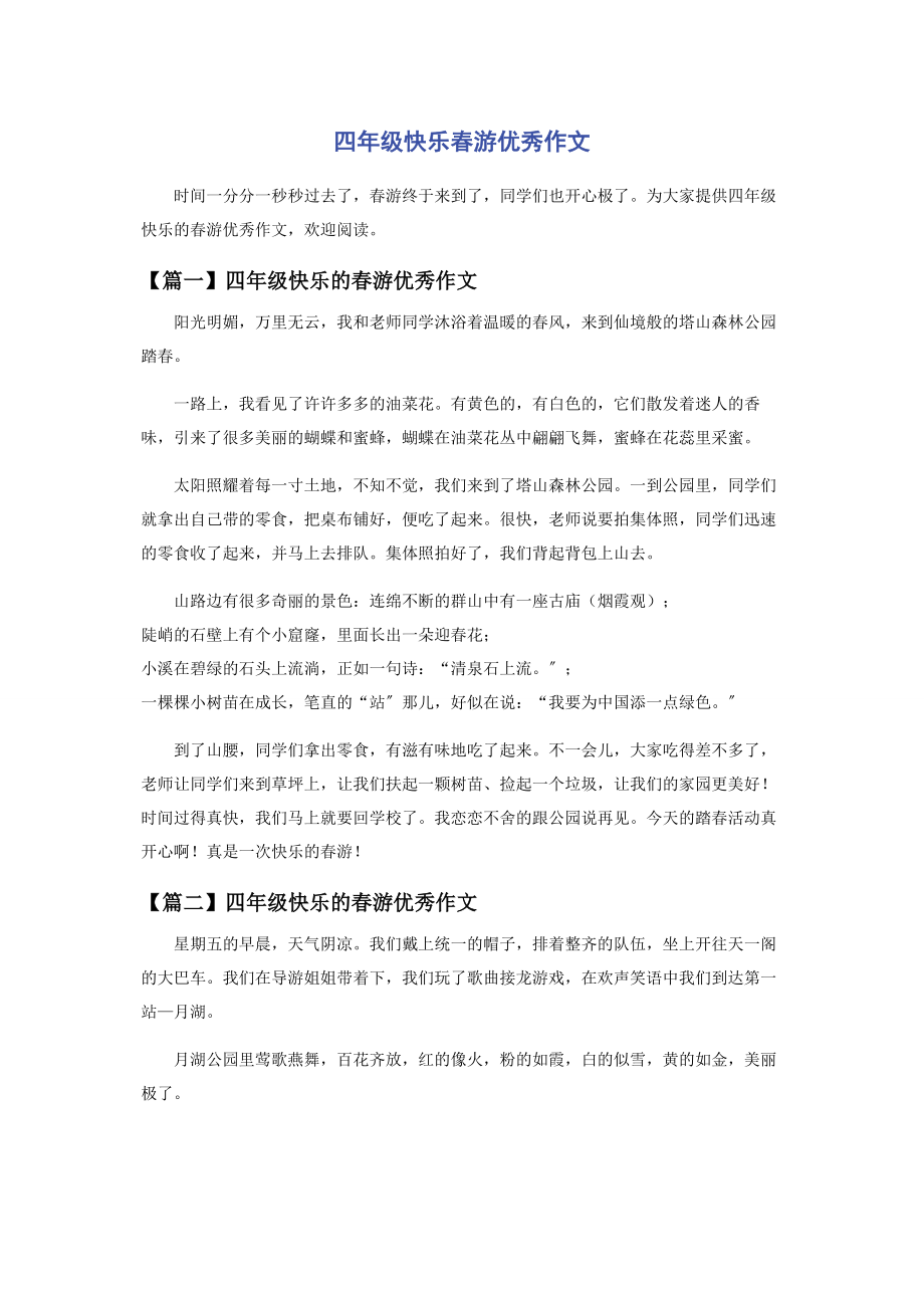 2023年四年级快乐春游优秀作文.docx_第1页