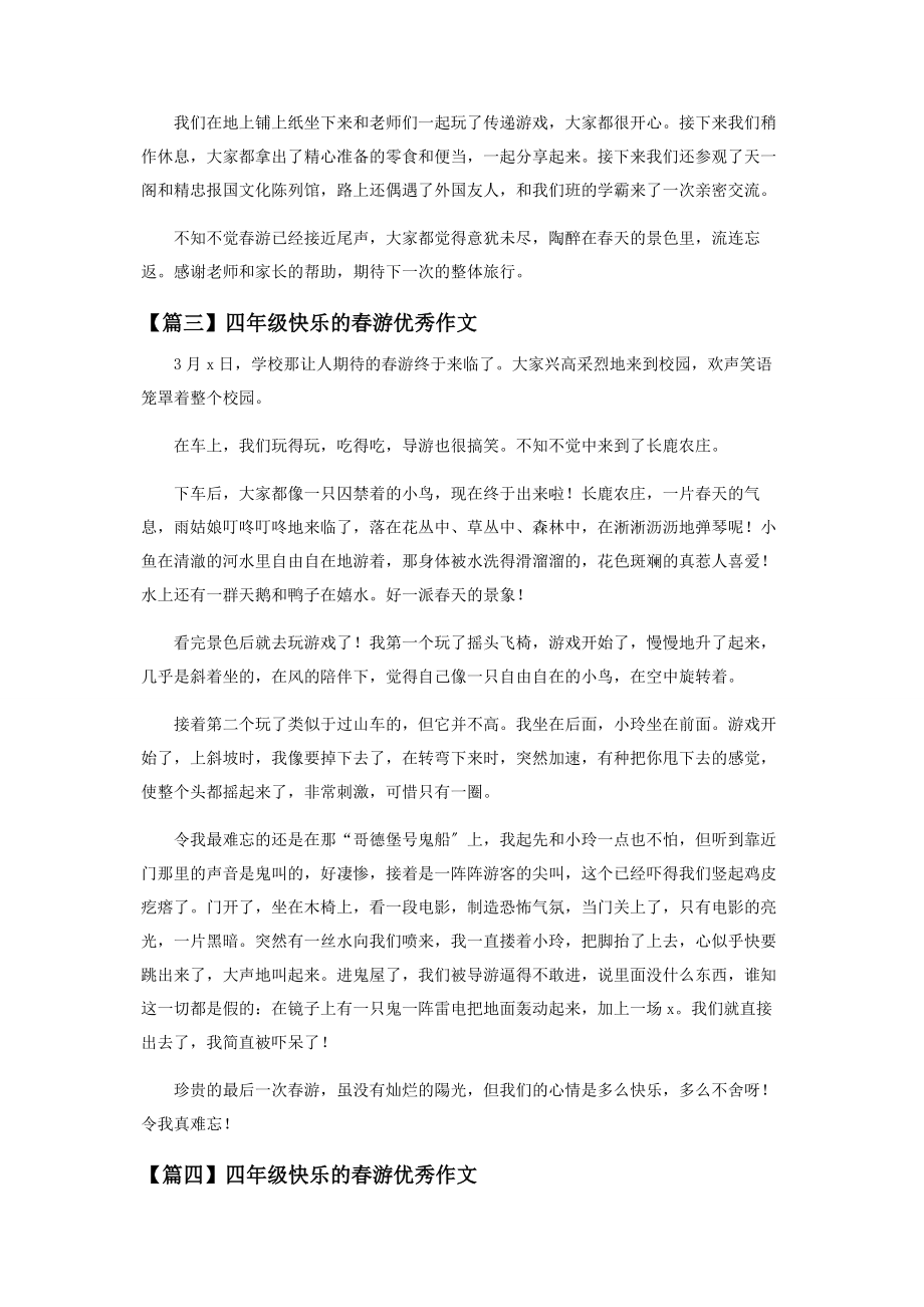 2023年四年级快乐春游优秀作文.docx_第2页