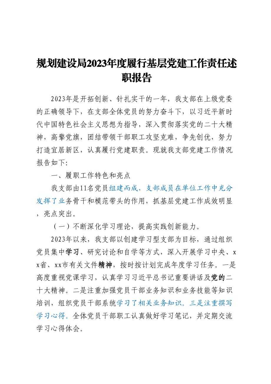 规划建设局2023年度履行基层党建工作责任述职报告 .docx_第1页