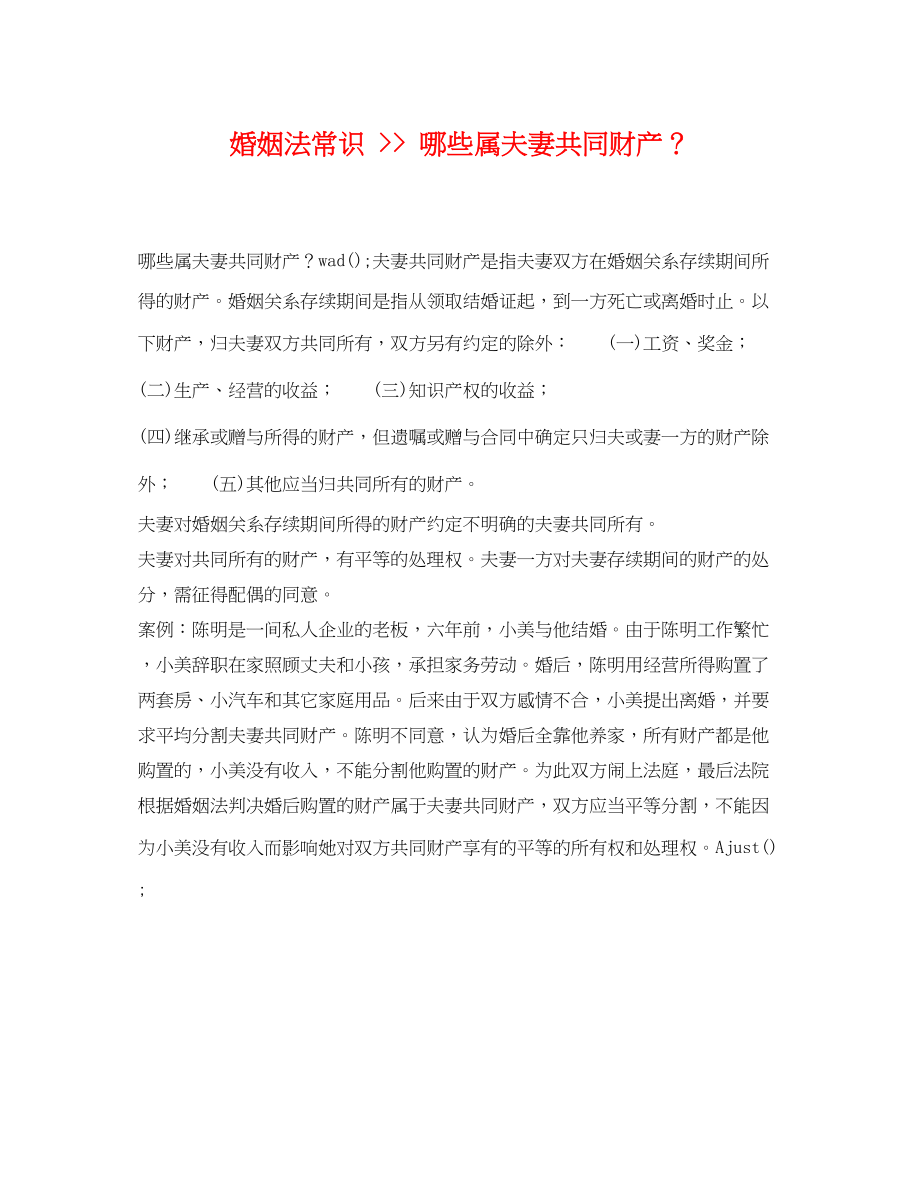 2023年婚姻法常识哪些属夫妻共同财产？.docx_第1页