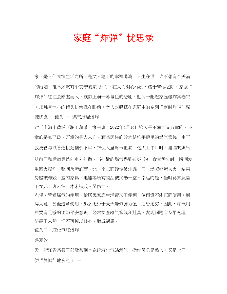 2023年安全常识之家庭炸弹忧思录.docx_第1页