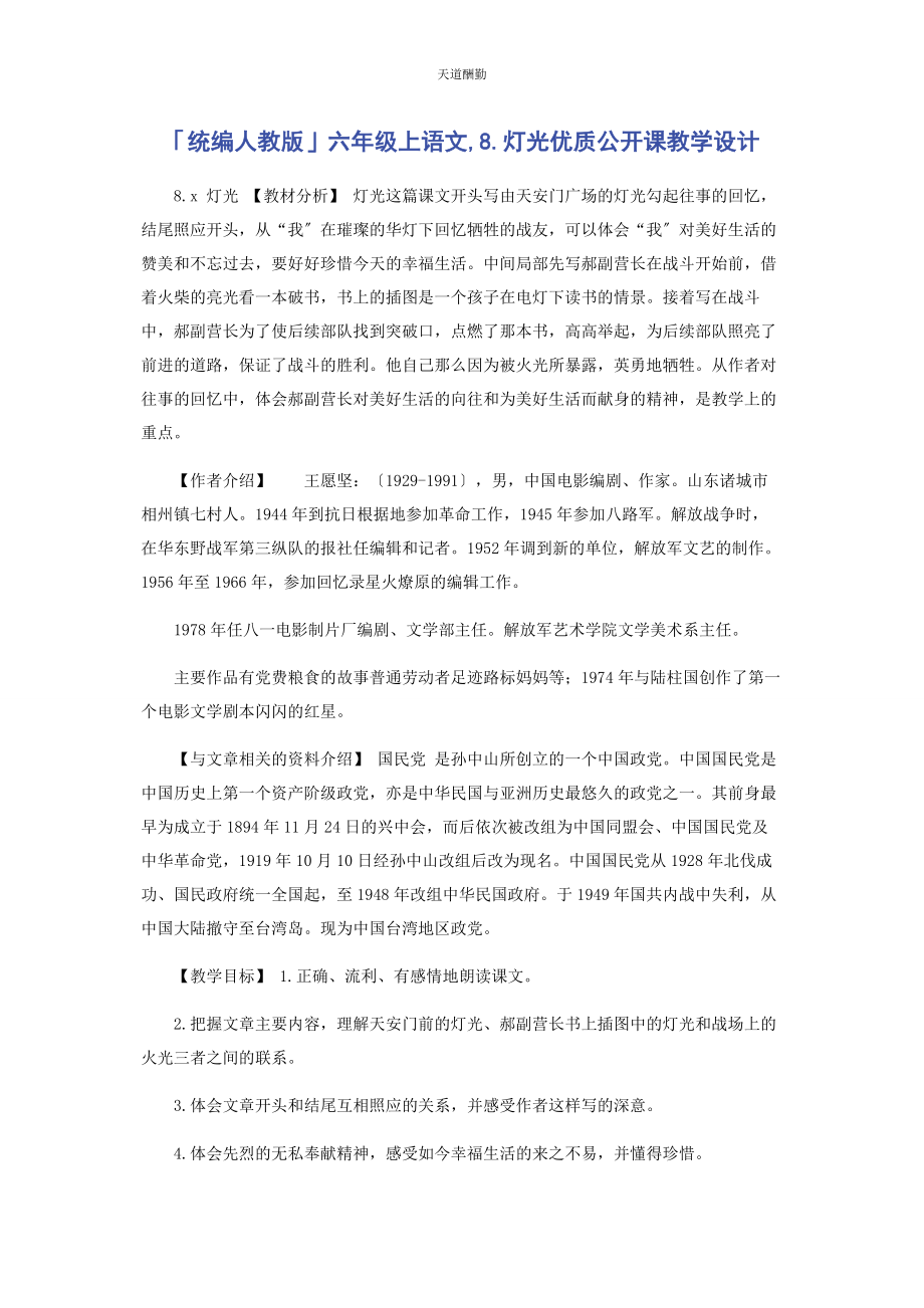 2023年统编人教版六级上语文8《灯光》优质公开课教学设计.docx_第1页