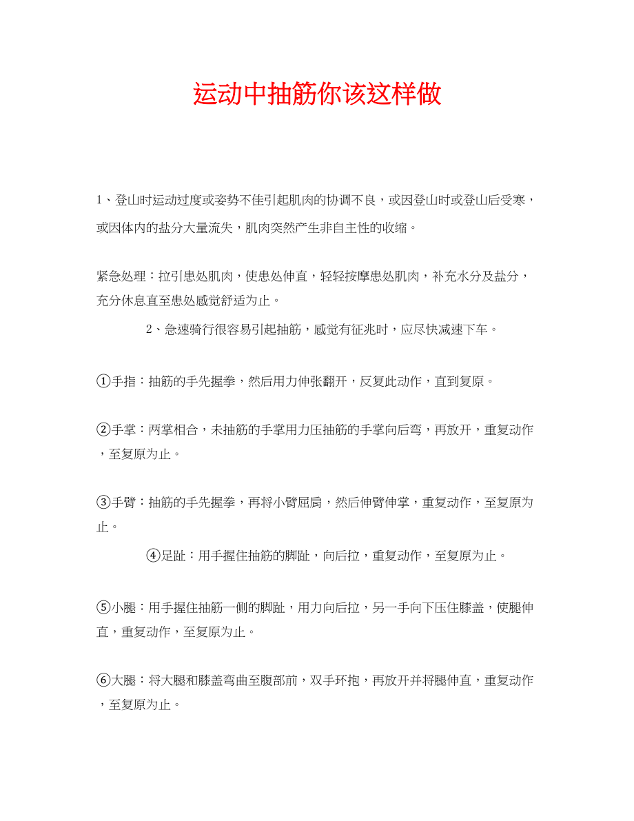 2023年安全常识之运动中抽筋你该这样做.docx_第1页