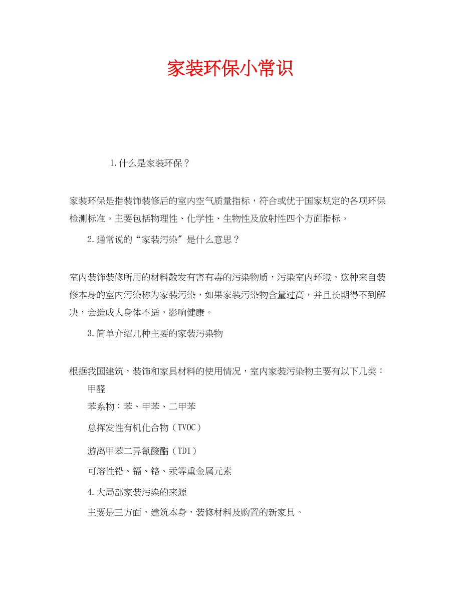 2023年安全常识之家装环保小常识.docx_第1页