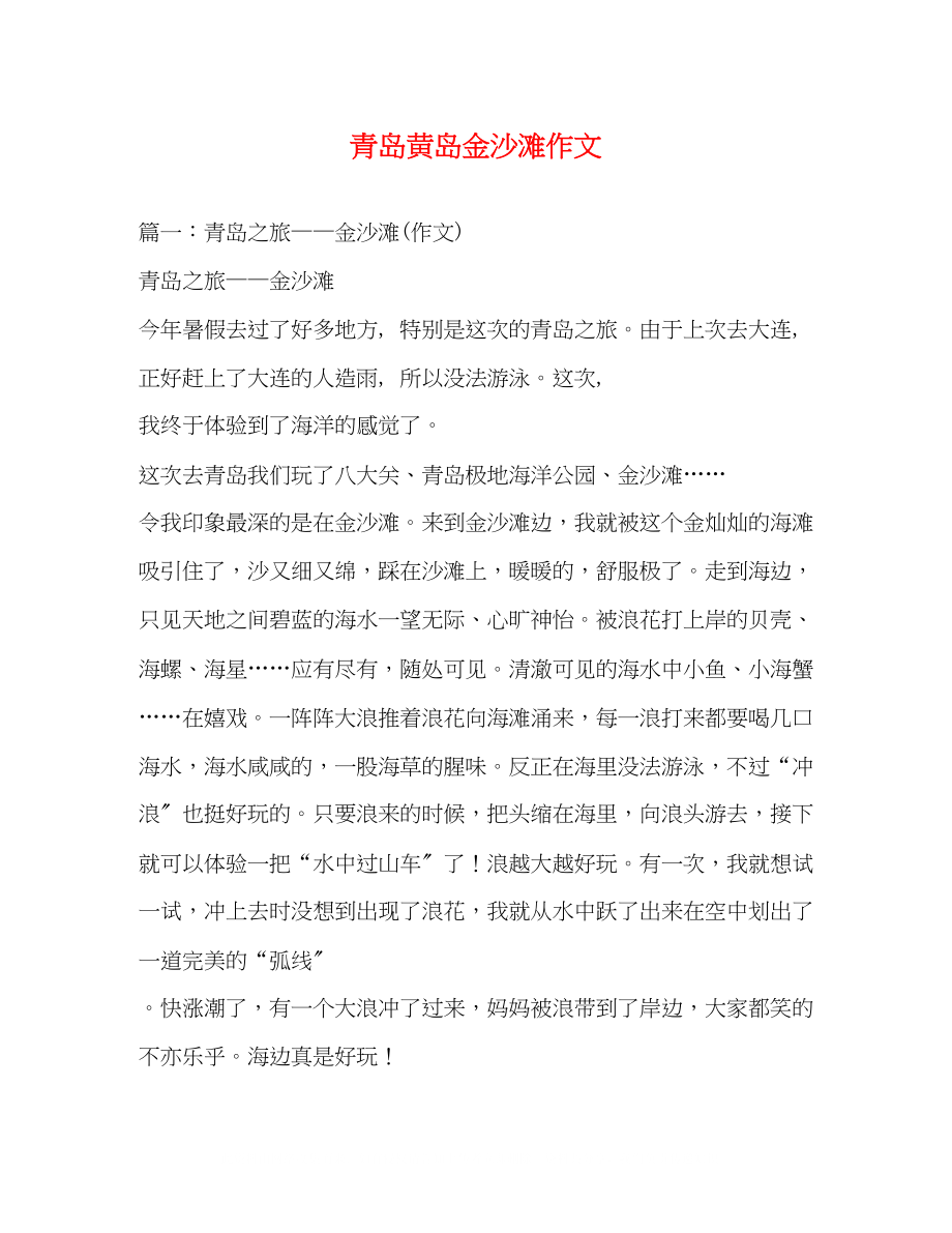 2023年青岛黄岛金沙滩作文.docx_第1页