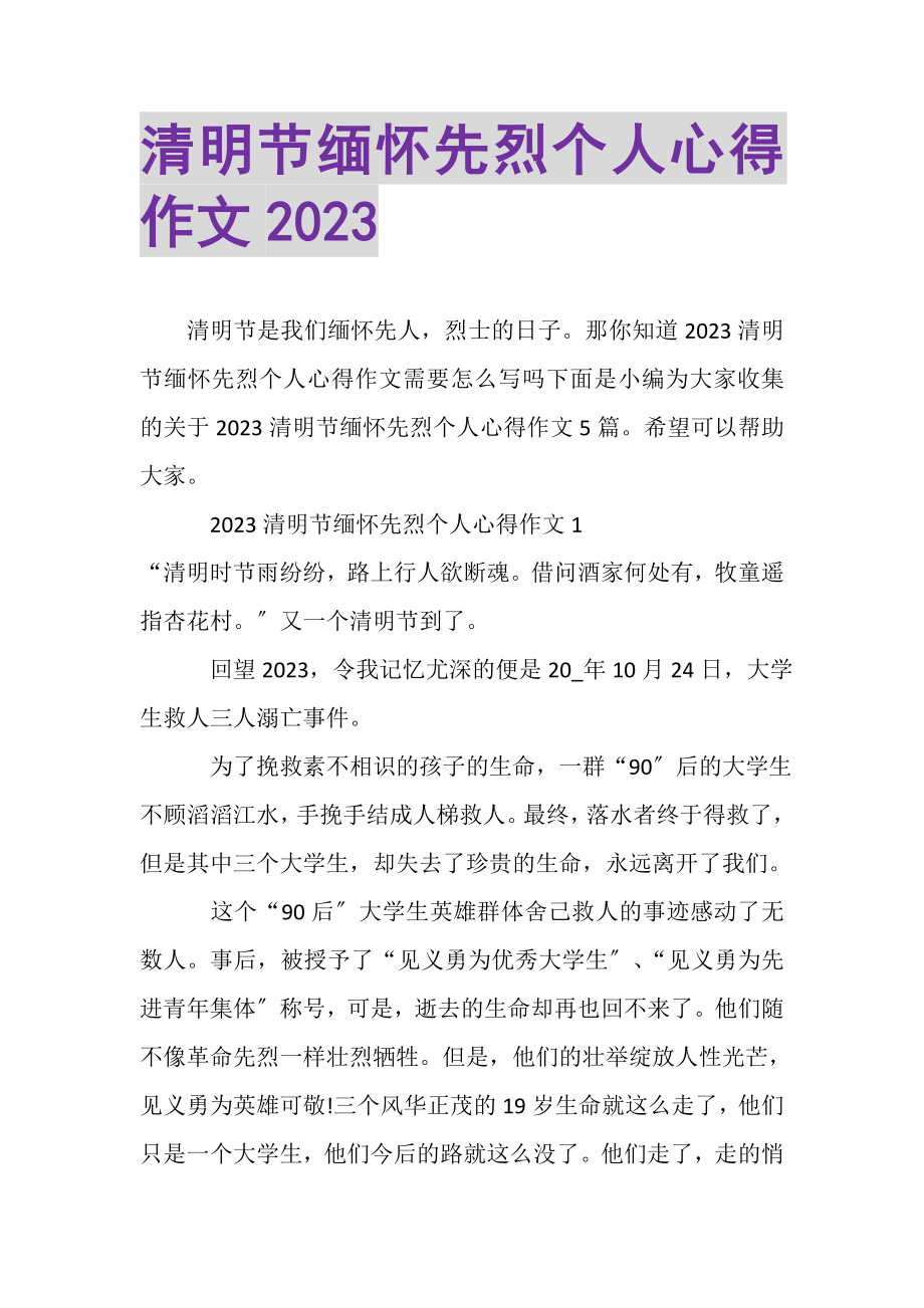 2023年清明节缅怀先烈个人心得作文.doc_第1页