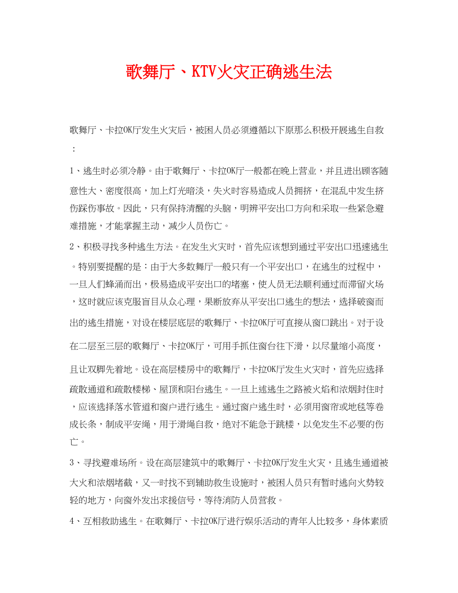 2023年《安全常识灾害防范》之歌舞厅KTV火灾正确逃生法.docx_第1页