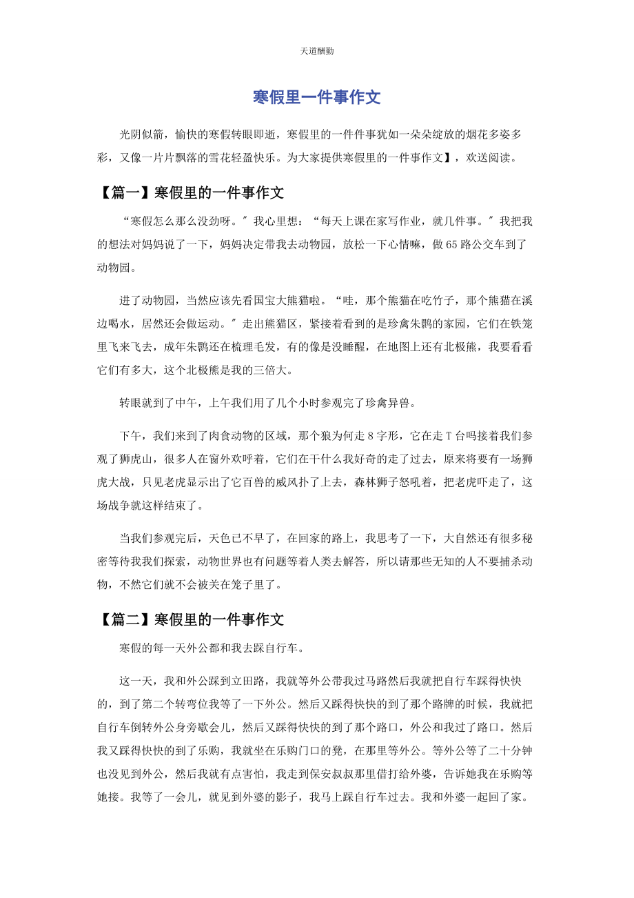 2023年寒假里件事作文范文.docx_第1页