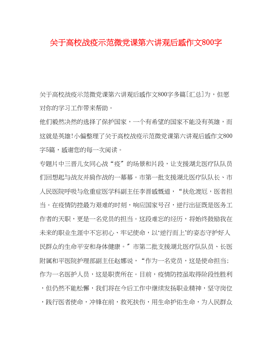 2023年高校战疫示范微党课第六讲观后感作文800字.docx_第1页