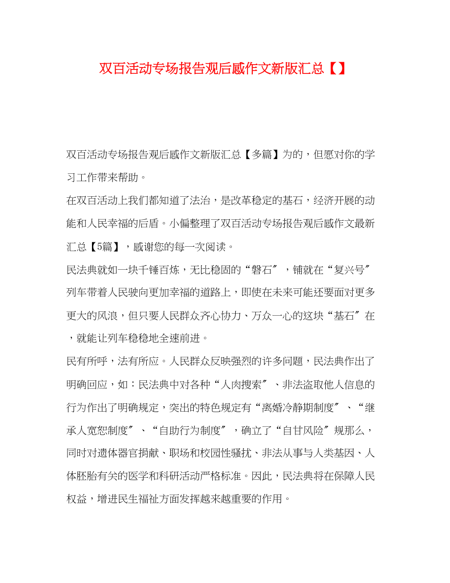 2023年双百活动专场报告观后感作文新版汇总.docx_第1页