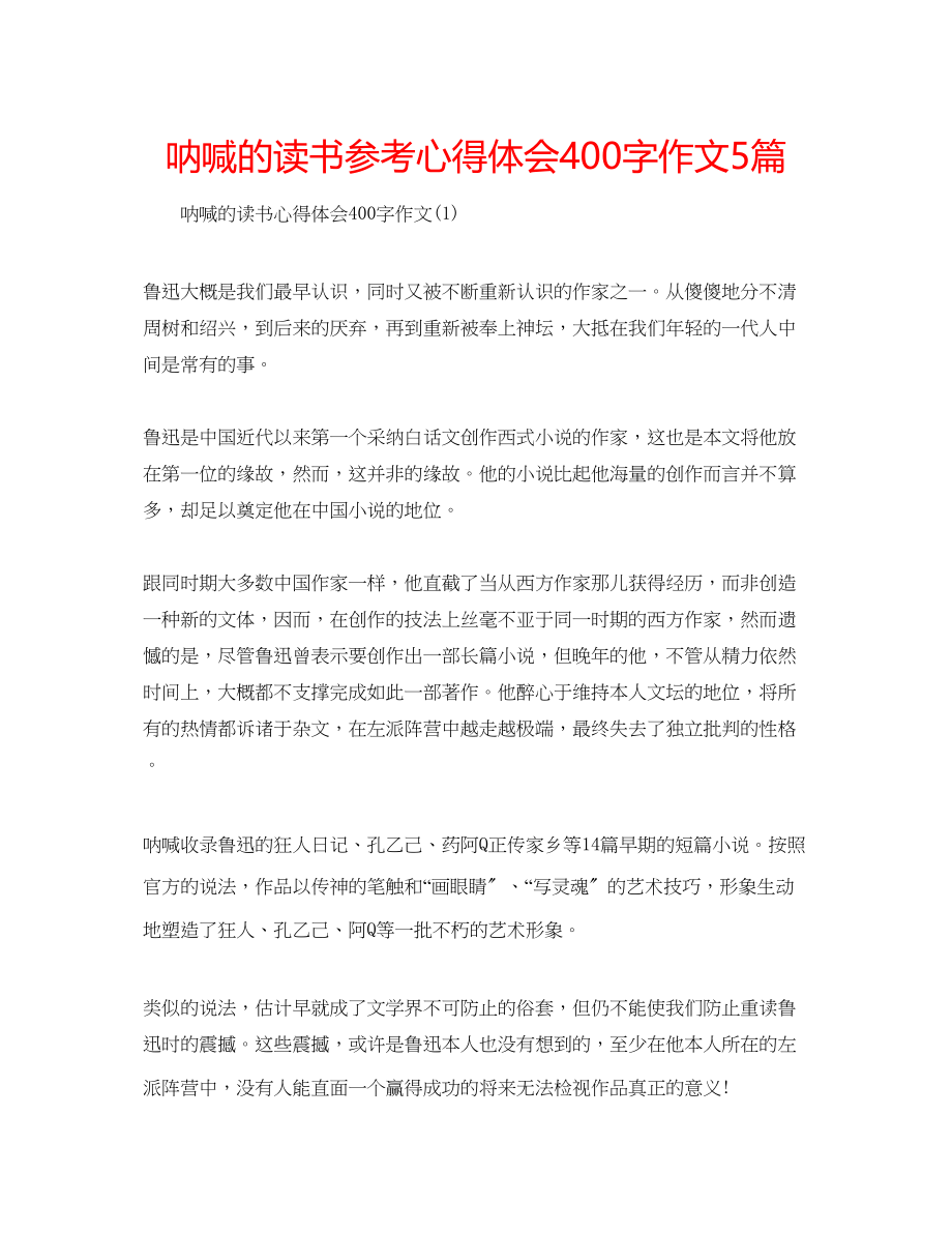 2023年呐喊的读书心得体会400字作文5篇.docx_第1页