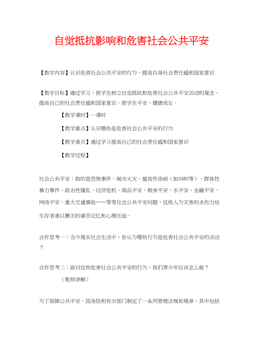 2023年安全常识之自觉抵制影响和危害社会公共安全.docx_第1页