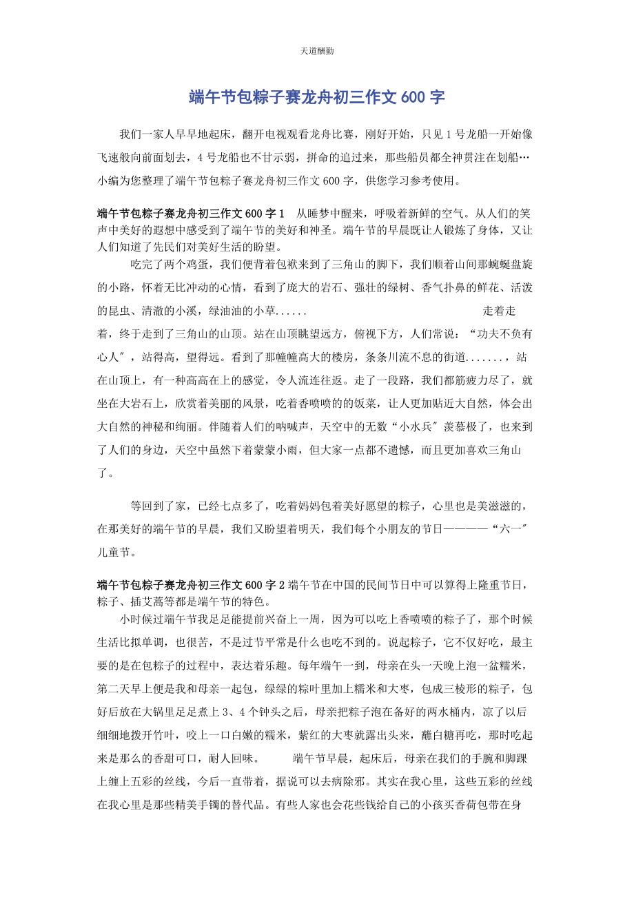 2023年端午节包粽子赛龙舟初三作文600字范文.docx_第1页