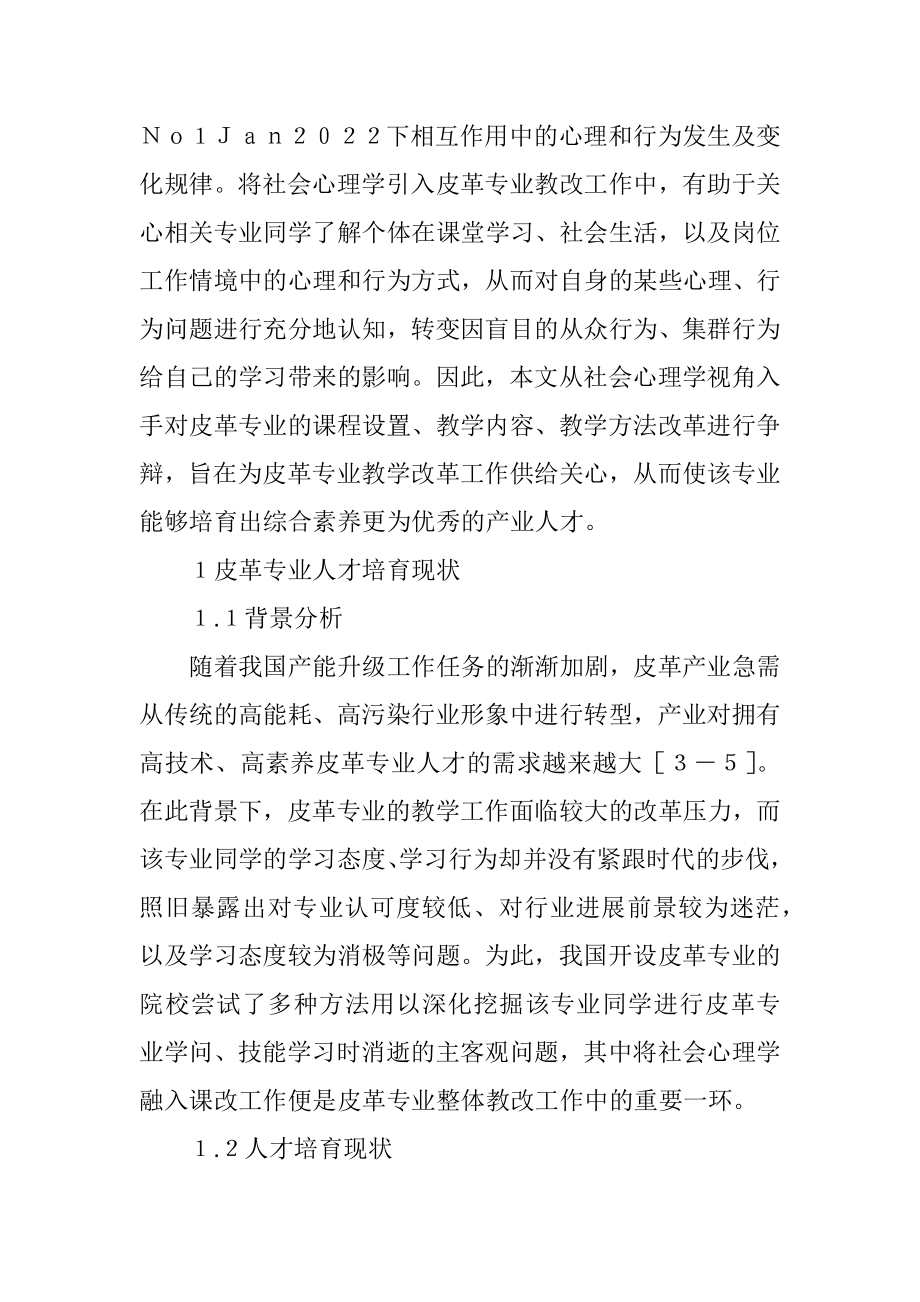 2023年皮革专业课程教学改革研究.docx_第2页