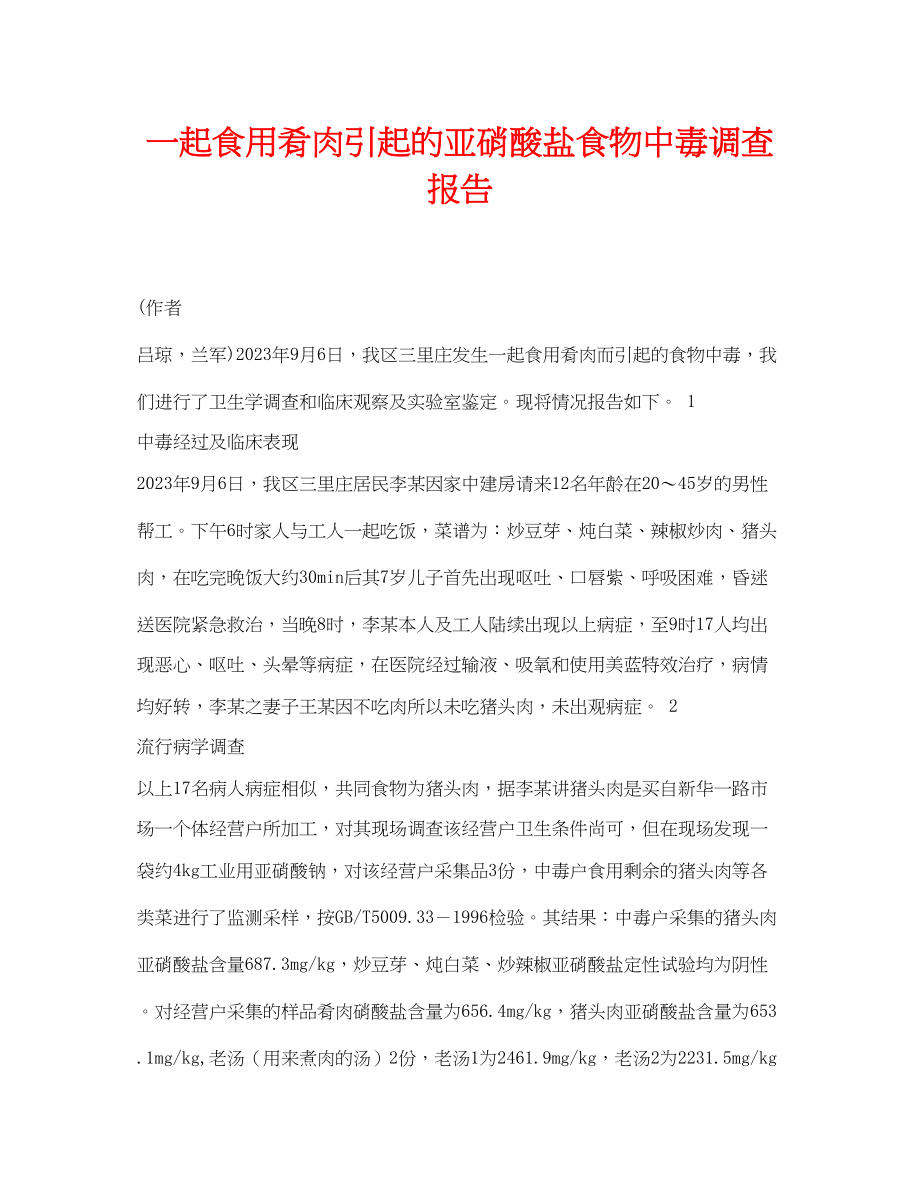 2023年《安全常识灾害防范》之一起食用肴肉引起的亚硝酸盐食物中毒调查报告.docx_第1页