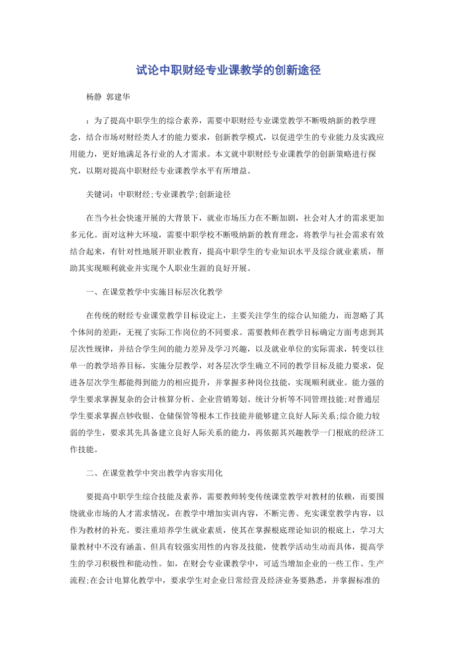 2023年试论中职财经专业课教学的创新途径.docx_第1页