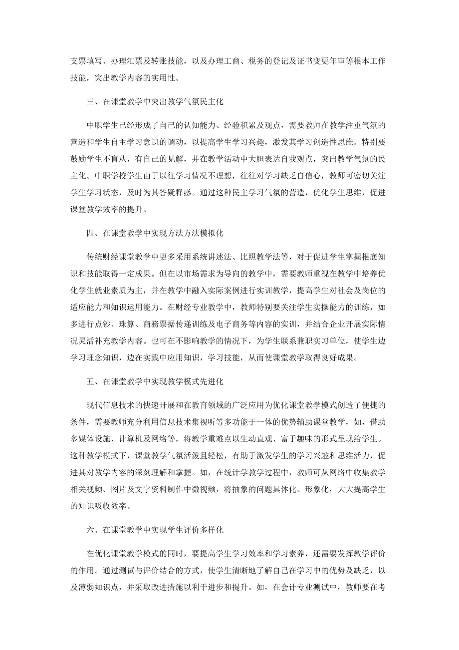 2023年试论中职财经专业课教学的创新途径.docx_第2页