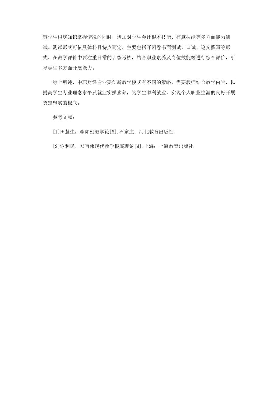 2023年试论中职财经专业课教学的创新途径.docx_第3页