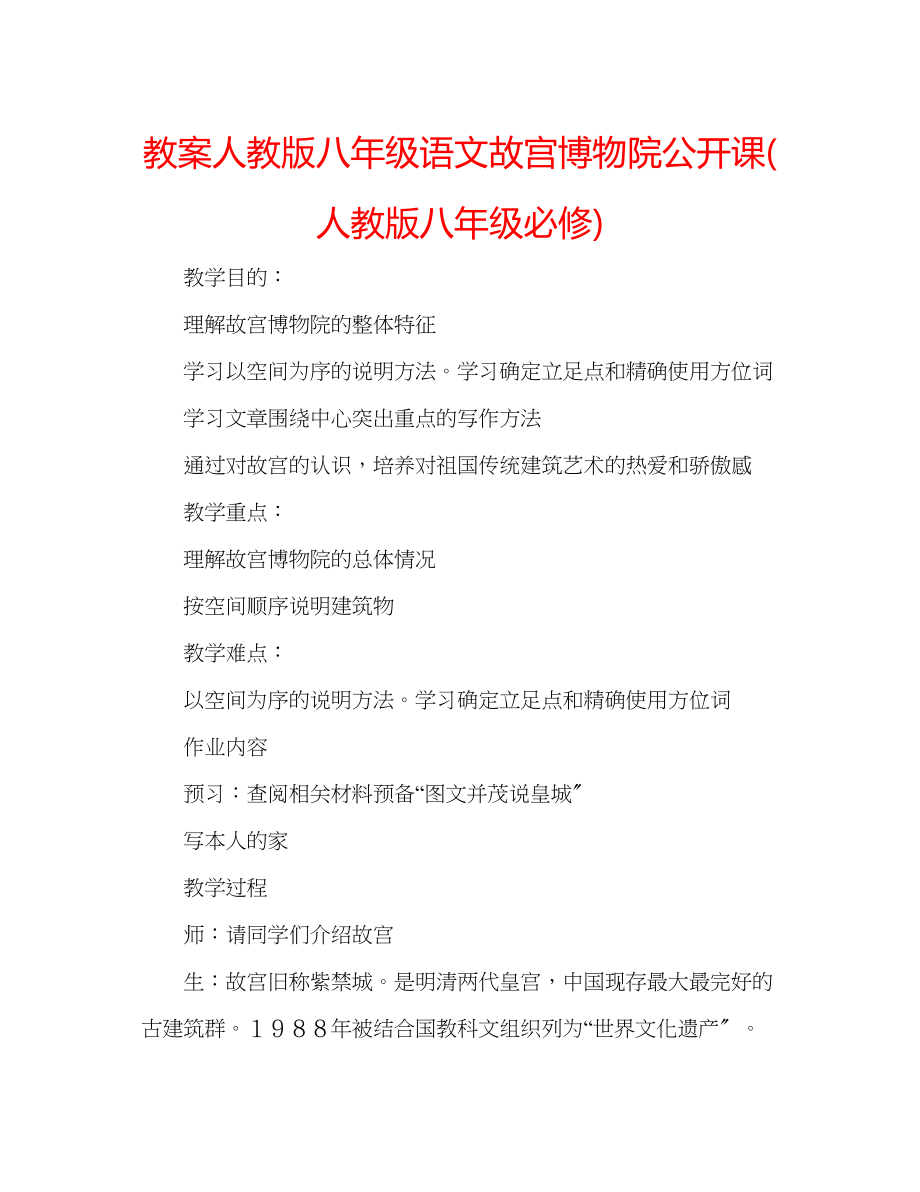 2023年教案人教版八级语文故宫博物院公开课人教版八级必修.docx_第1页