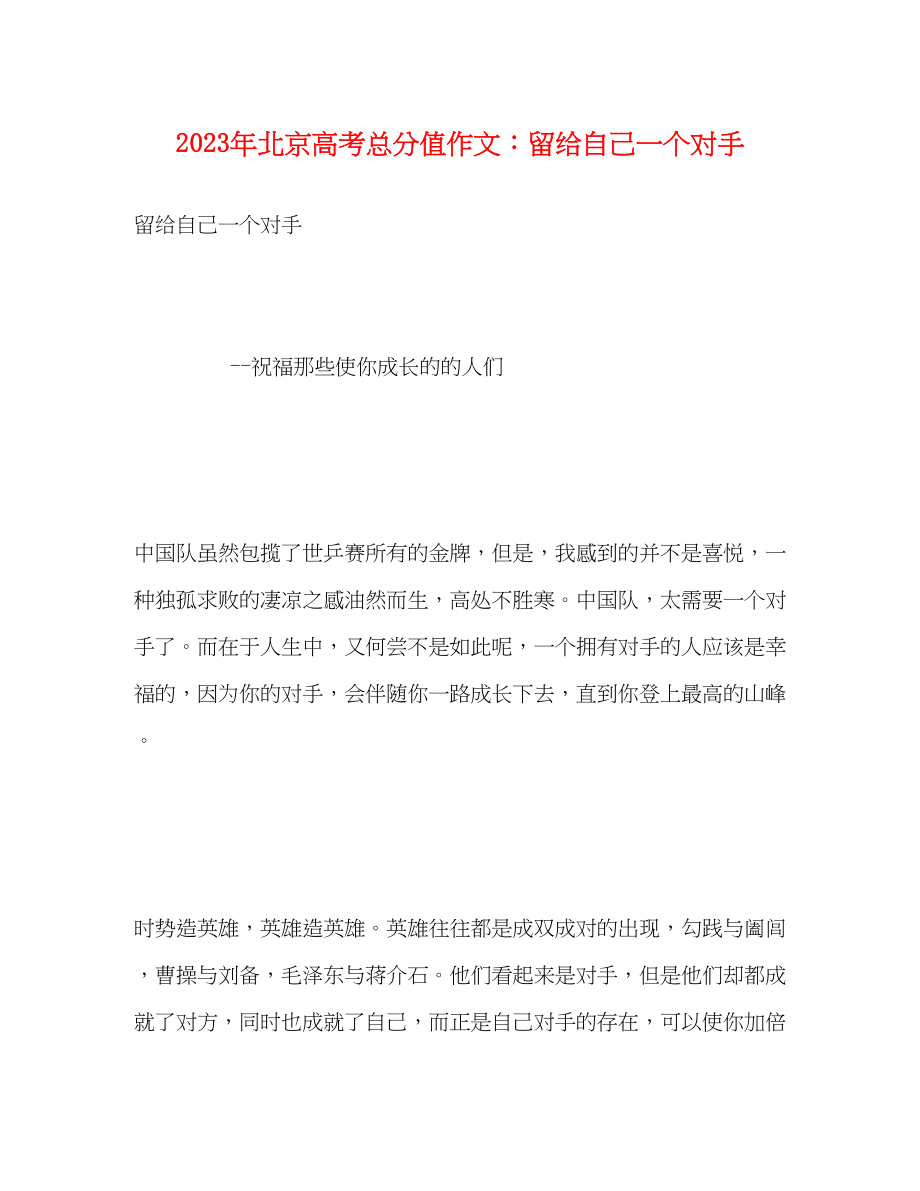 2023年北京高考满分作文留给自己一个对手.docx_第1页