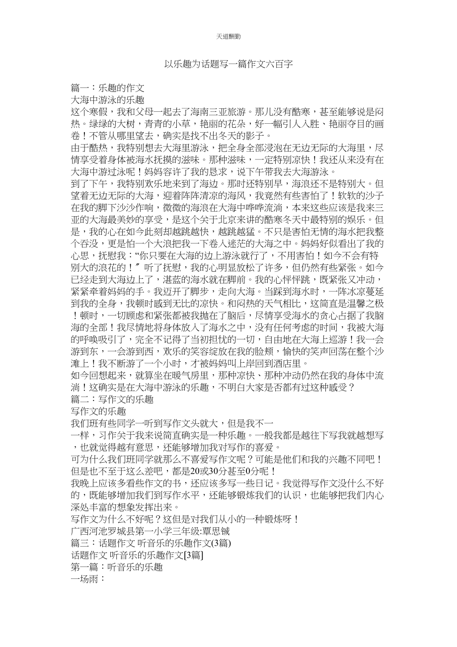 2023年以乐趣ۥ为话题写一篇作文六百字.docx_第1页