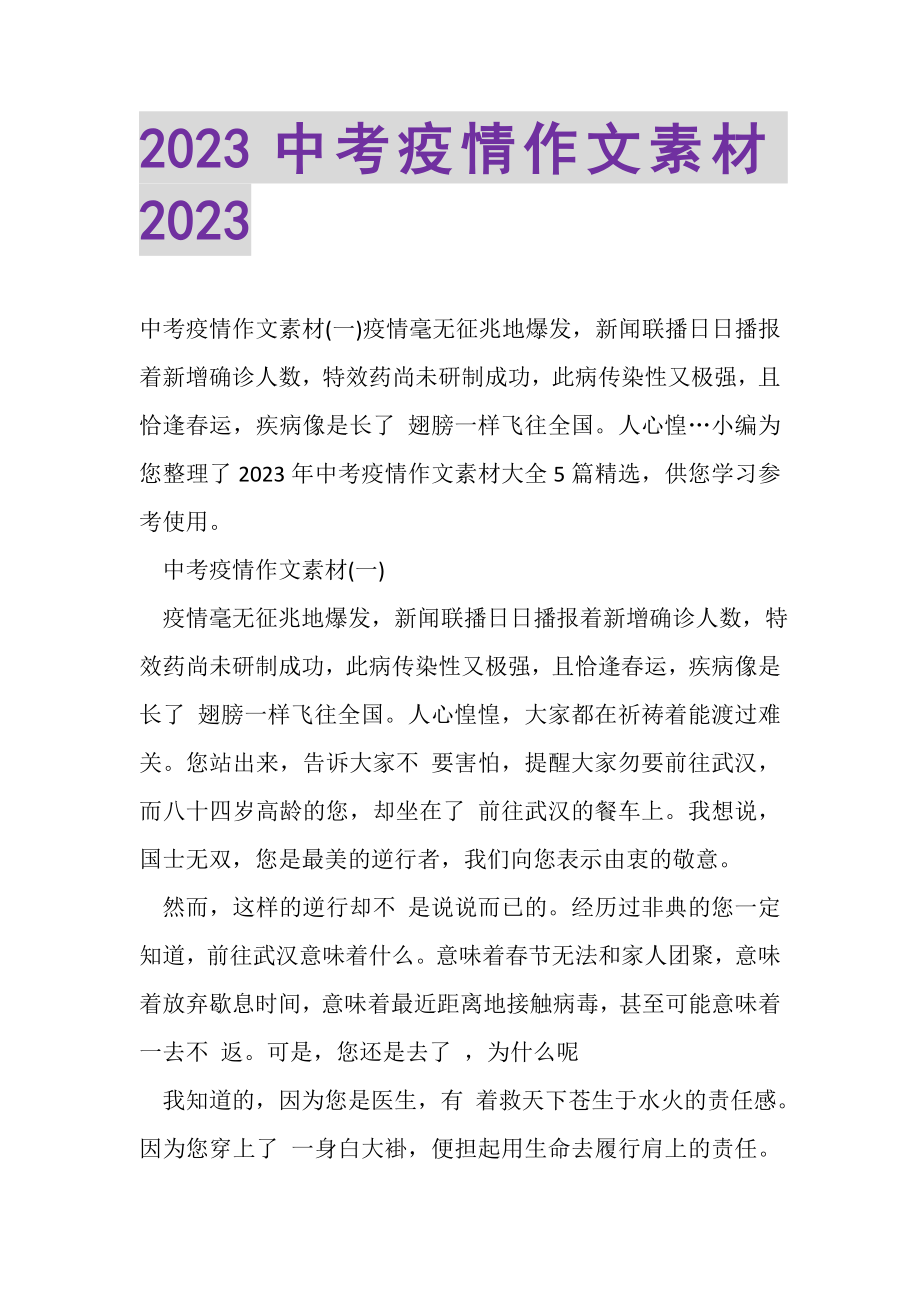 2023年中考疫情作文素材.doc_第1页