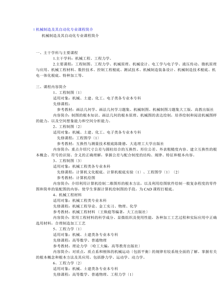 2023年机械制造及其自动化专业课程简介.doc_第1页