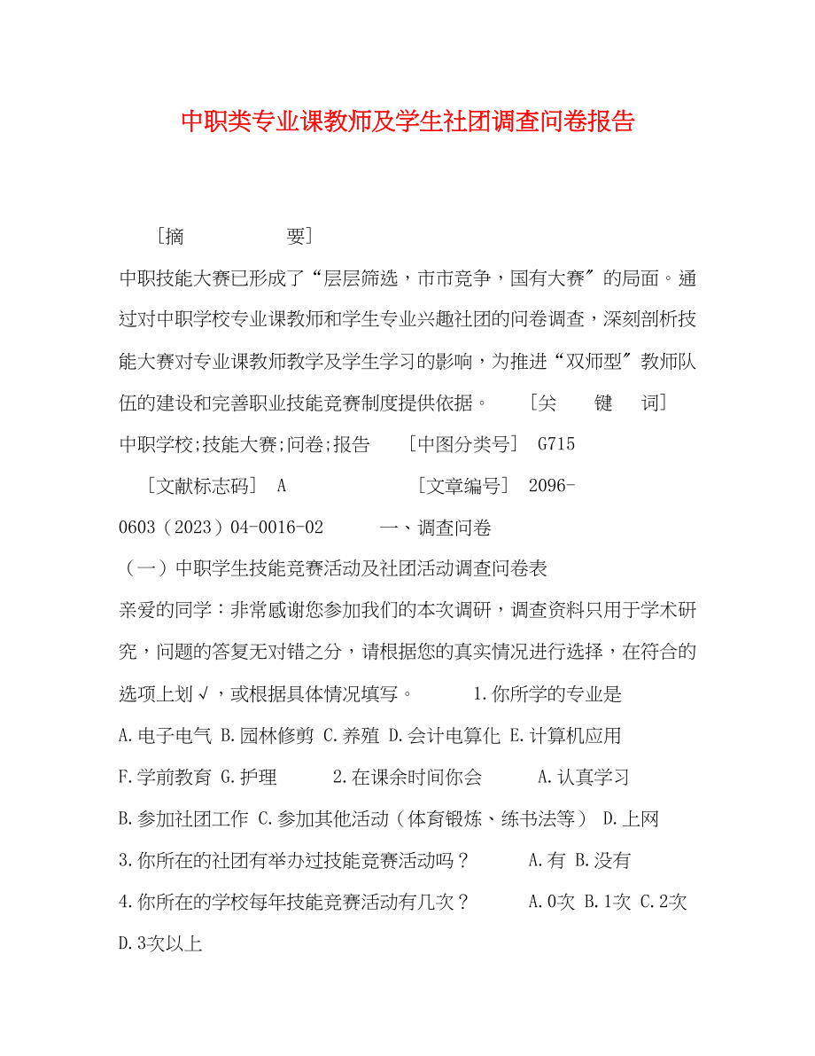 2023年中职类专业课教师及学生社团调查问卷报告.docx_第1页