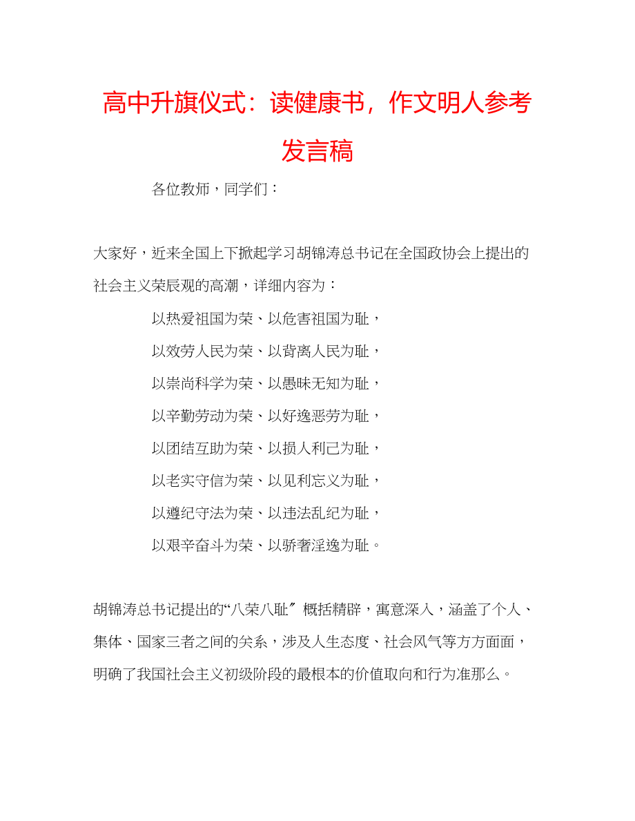 2023年高中升旗仪式读健康书作文明人发言稿.docx_第1页