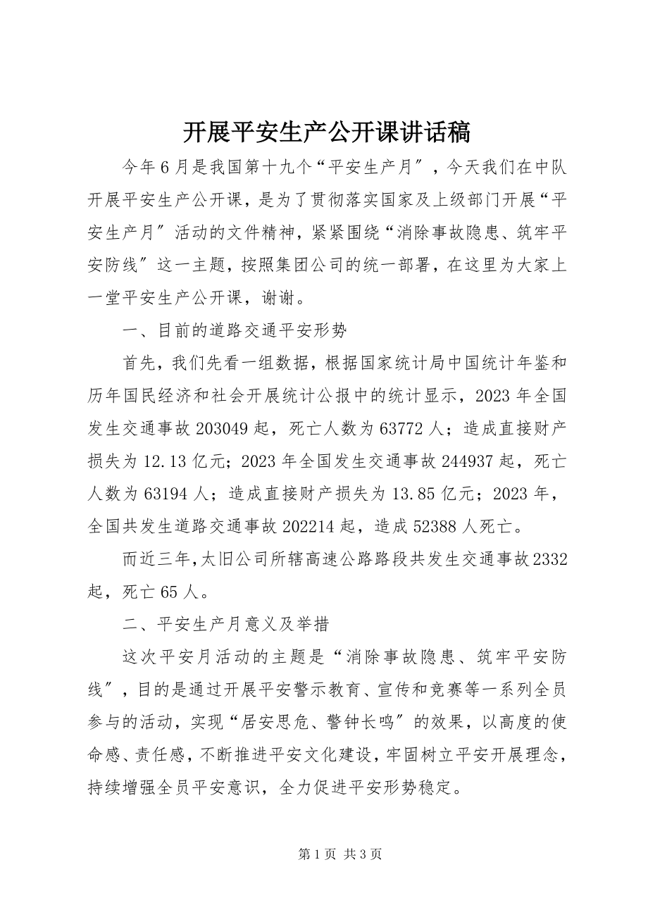 2023年开展安全生产公开课致辞稿.docx_第1页