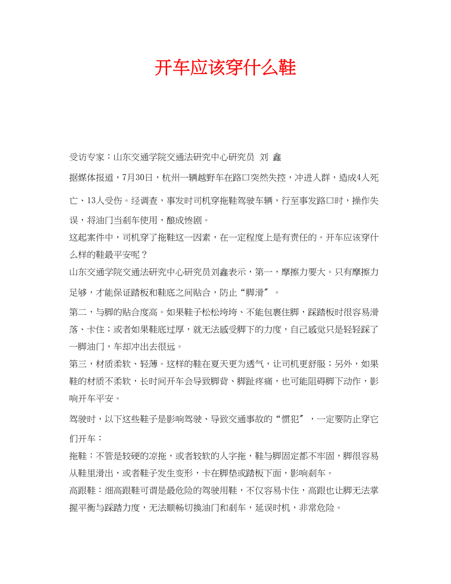 2023年安全常识之开车应该穿什么鞋.docx_第1页