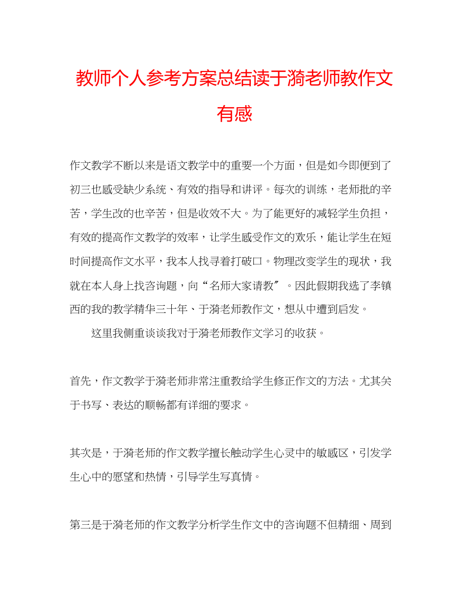 2023年教师个人计划总结读《于漪老师教作文》有感.docx_第1页