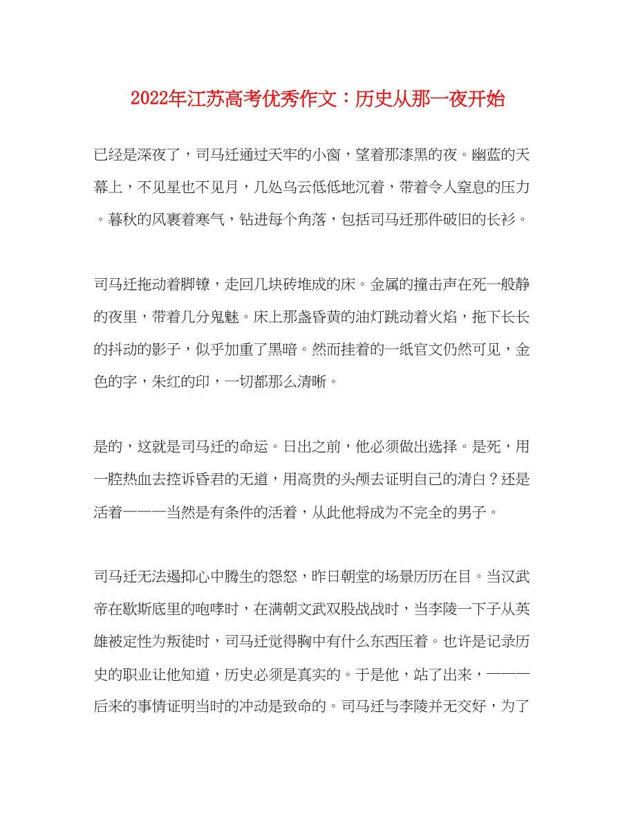 2023年江苏高考优秀作文历史从那一夜开始.docx_第1页