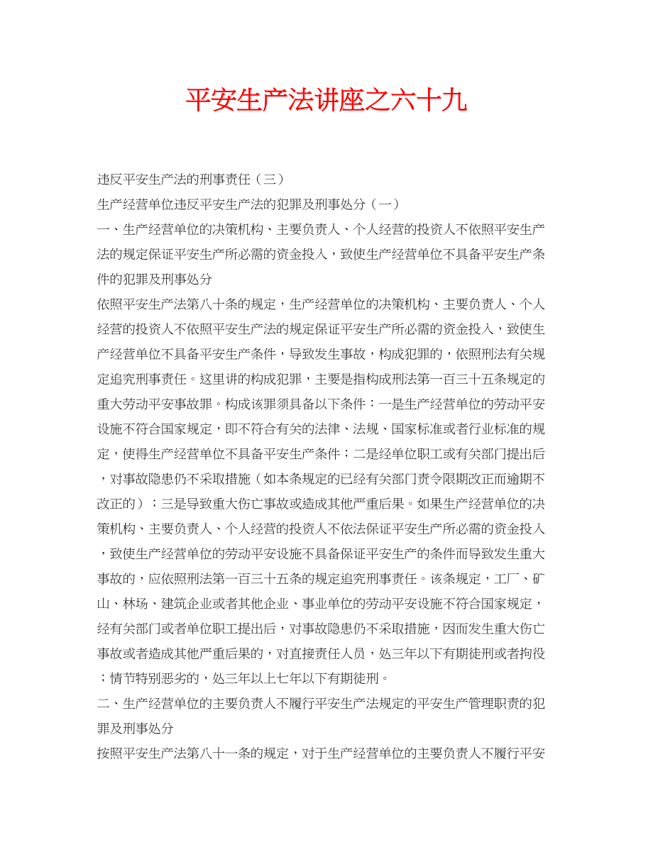 2023年安全常识之《安全生产法》讲座之六十九.docx_第1页